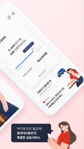 롯데캐피탈 모바일뱅킹 screenshot