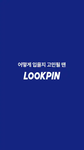 룩핀 - 1000만 남자가 선택한 코디 스타일 패션앱 screenshot