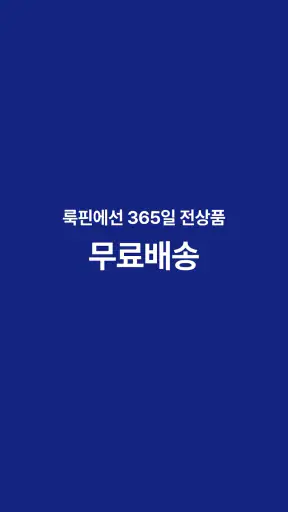 룩핀 - 1000만 남자가 선택한 코디 스타일 패션앱 screenshot