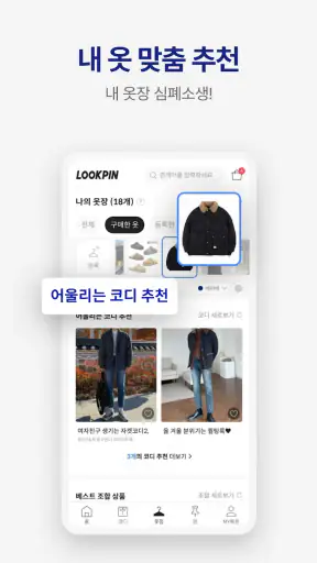 룩핀 - 1000만 남자가 선택한 코디 스타일 패션앱 screenshot
