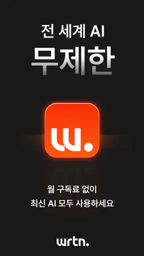 뤼튼 - 매일 쓰는 AI screenshot