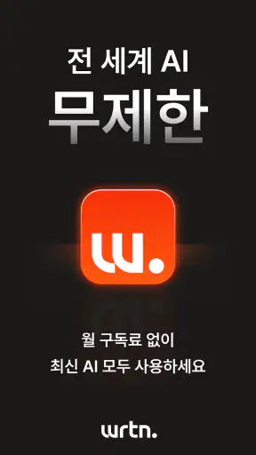 뤼튼 - 매일 쓰는 AI screenshot