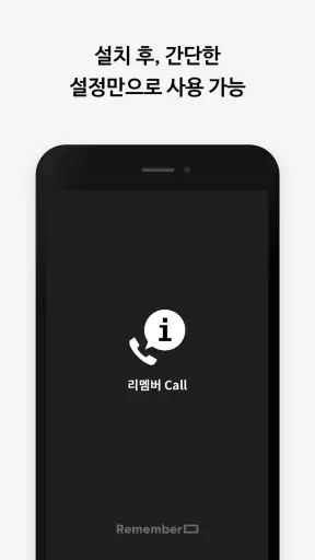 리멤버Call - 발신자 명함정보 표시 screenshot