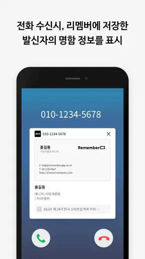리멤버Call - 발신자 명함정보 표시 screenshot