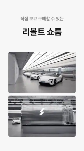 리볼트 - 오직, 전기차를 위한 기술 인증 중고차 screenshot
