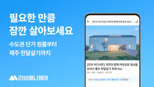 리브애니웨어 - 한달살기 단기임대 screenshot