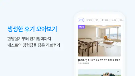 리브애니웨어 - 한달살기 단기임대 screenshot