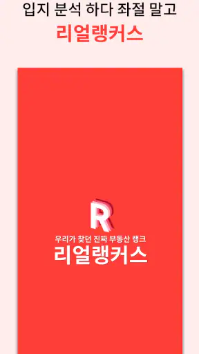 리얼랭커스 - 부동산, 아파트, 실거래가 입지 정보 screenshot