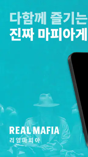 리얼마피아 - 마피아 게임 screenshot