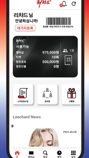 리챠드프로헤어 멤버십 screenshot