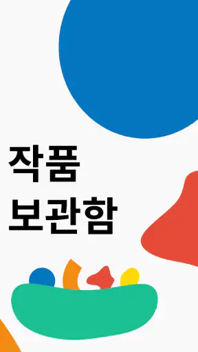 리틀피카소 - 우리 집 아티스트 그림 보관함 screenshot