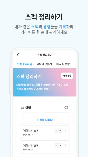 링커리어- 대학생 대외활동 공모전 인턴 신입 채용 취업 screenshot