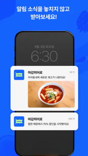 마감히어로 - 우리동네 마감 상품 알리미 screenshot