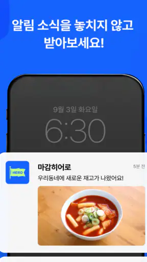 마감히어로 - 우리동네 마감 상품 알리미 screenshot