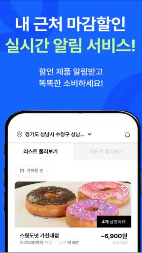 마감히어로 - 우리동네 마감 상품 알리미 screenshot