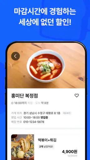마감히어로 - 우리동네 마감 상품 알리미 screenshot