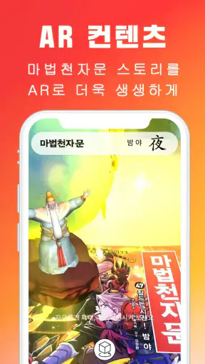 마공앱 (마법천자문 공식앱) screenshot