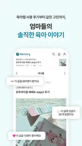 멘토리 - 임신, 육아 커뮤니티&쇼핑, 체험단 screenshot