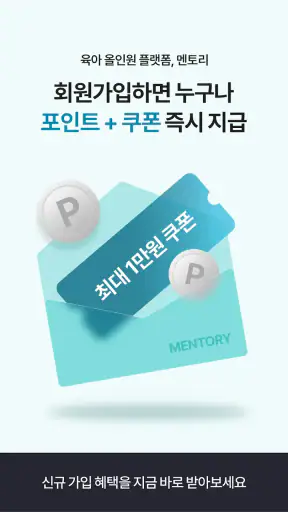 멘토리 - 임신, 육아 커뮤니티&쇼핑, 체험단 screenshot