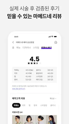 마메드네 - AI 헤어 시뮬레이션 및 미용실 예약 screenshot