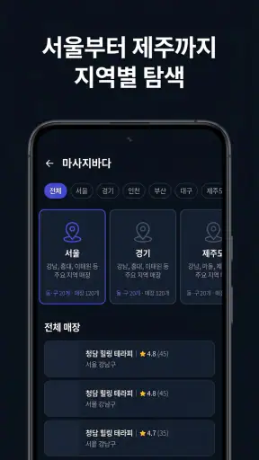 마사지바다 - 내주변 스웨디시 타이 홈타이 마사지샵 screenshot