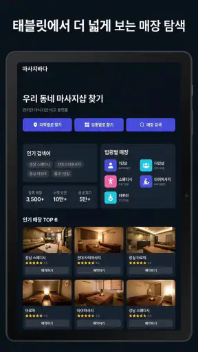 마사지바다 - 내주변 스웨디시 타이 홈타이 마사지샵 screenshot