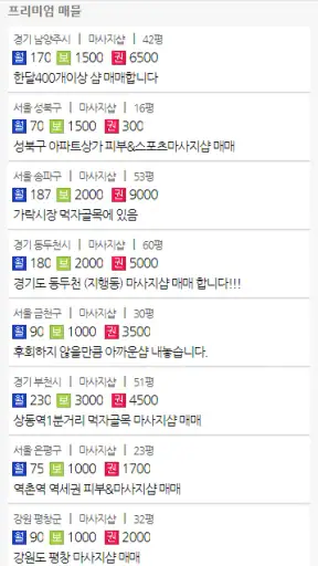 마사지샵매매,직거래,중개거래 4989샵 screenshot