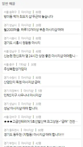 마사지샵매매,직거래,중개거래 4989샵 screenshot