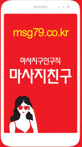 마사지친구 - 마사지구인 마사지알바 관리사구인구직 앱 screenshot