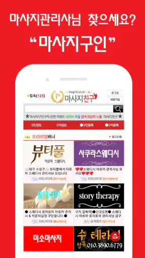 마사지친구 - 마사지구인 마사지알바 관리사구인구직 앱 screenshot