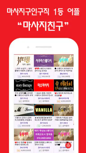 마사지친구 - 마사지구인 마사지알바 관리사구인구직 앱 screenshot