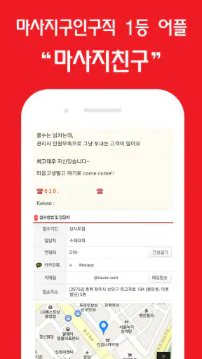 마사지친구 - 마사지구인 마사지알바 관리사구인구직 앱 screenshot