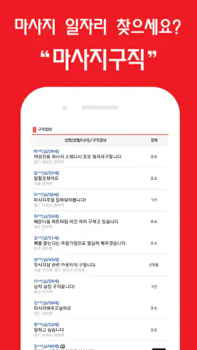 마사지친구 - 마사지구인 마사지알바 관리사구인구직 앱 screenshot