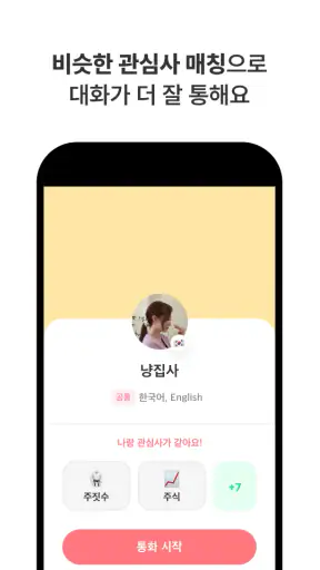 마음 - 언어교환, 외국인 친구 만들기 screenshot