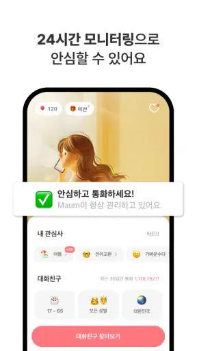 마음 - 언어교환, 외국인 친구 만들기 screenshot