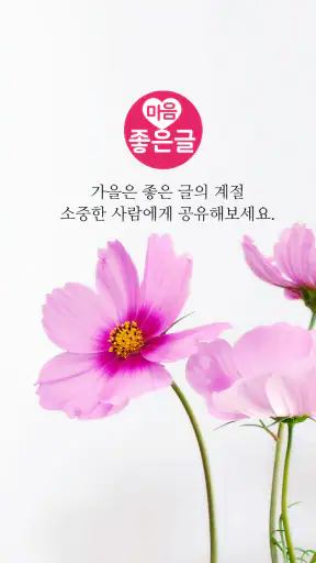 마음 좋은글 - 좋은 글귀, 좋은글 모음, 명언 모음 screenshot