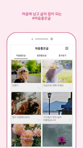 마음 좋은글 - 좋은 글귀, 좋은글 모음, 명언 모음 screenshot