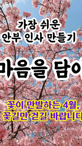 마음을 담아: 인사말 카드 좋은글귀 아침인사 만들기 screenshot