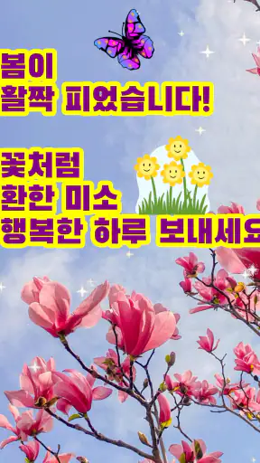 마음을 담아: 인사말 카드 좋은글귀 아침인사 만들기 screenshot