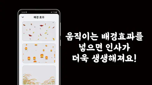 마음을 담아: 인사말 카드 좋은글귀 아침인사 만들기 screenshot