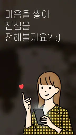 마음친구 마음이 통하는 마음친구찾기 - 마음친구 screenshot