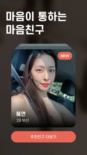 마음친구 마음이 통하는 마음친구찾기 - 마음친구 screenshot