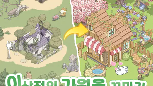마이 힐링 타운: 해피 투게더 screenshot