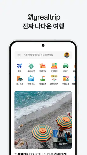 마이리얼트립 - 진짜 나다운 여행 screenshot
