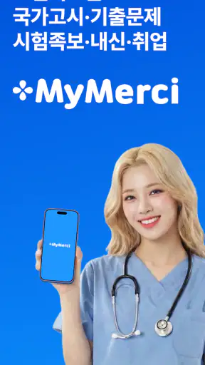 마이메르시 -보건의료,국가고시,기출,문제,시험,족보 screenshot
