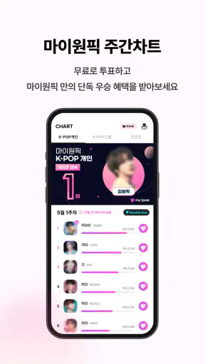 마이원픽 – KPOP 팬 투표 & 굿즈 쇼핑 앱 screenshot