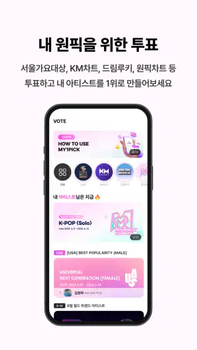 마이원픽 – KPOP 팬 투표 & 굿즈 쇼핑 앱 screenshot