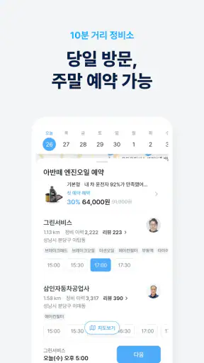 마이클 - 정비소 예약, 엔진오일, 타이어, 세차 screenshot