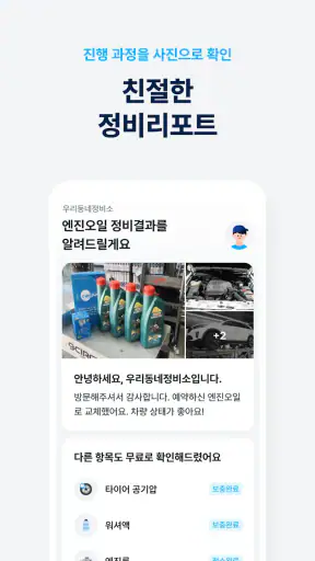 마이클 - 정비소 예약, 엔진오일, 타이어, 세차 screenshot