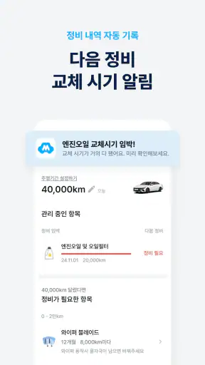 마이클 - 정비소 예약, 엔진오일, 타이어, 세차 screenshot
